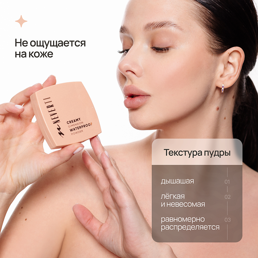 NEVERTI ПУДРА ВОДОСТОЙКАЯ – фото 3