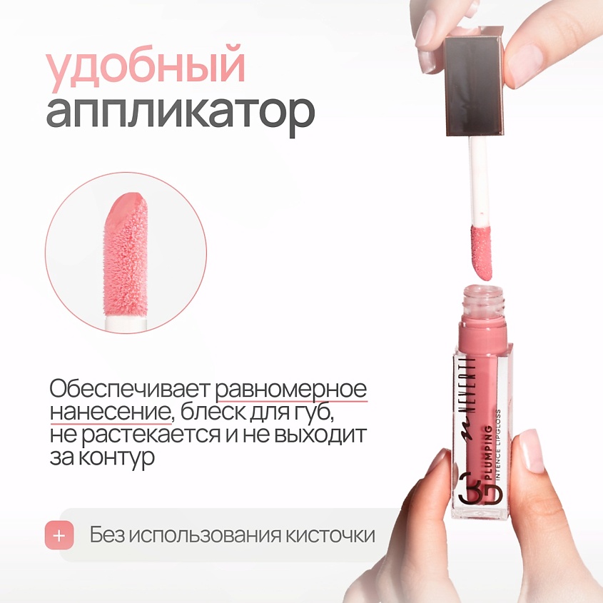 NEVERTI Блеск для губ 3D объем – фото 8