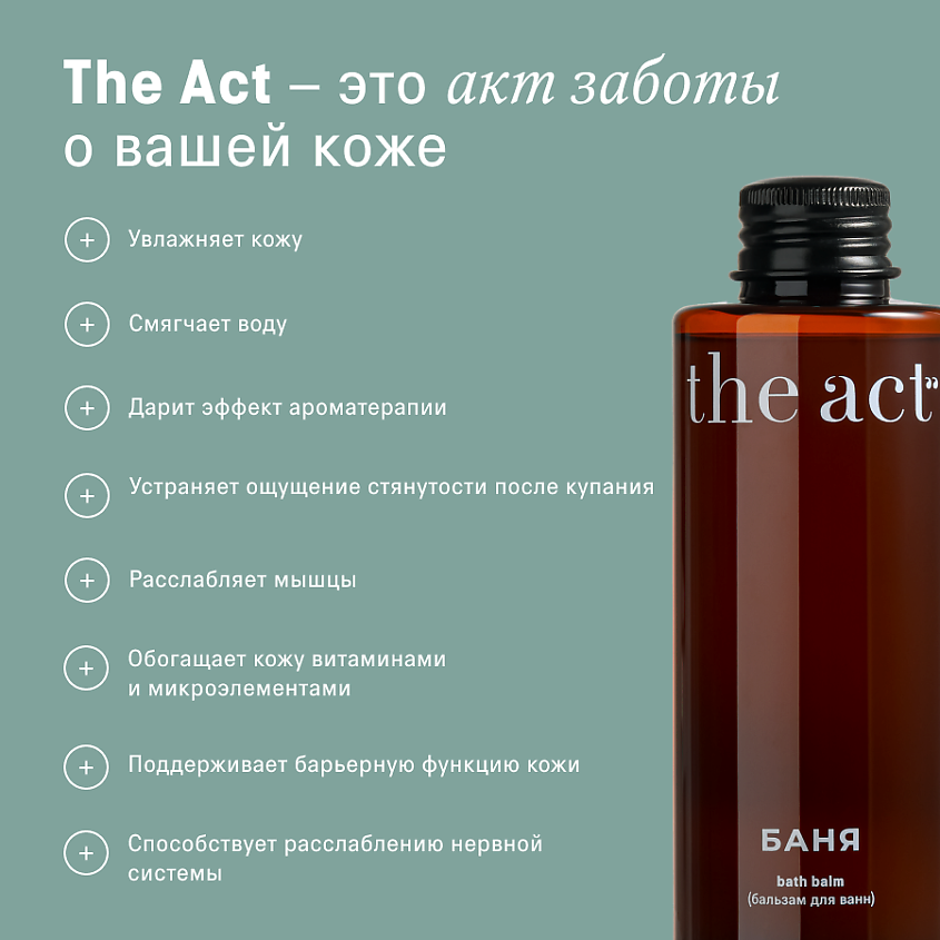 THE ACT Бальзам для ванн Баня – фото 7