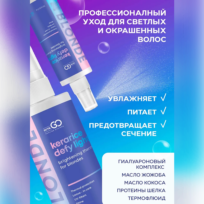 DCTR.GO HEALING SYSTEM Спрей для защиты и блеска волос Kerarice Defy ...