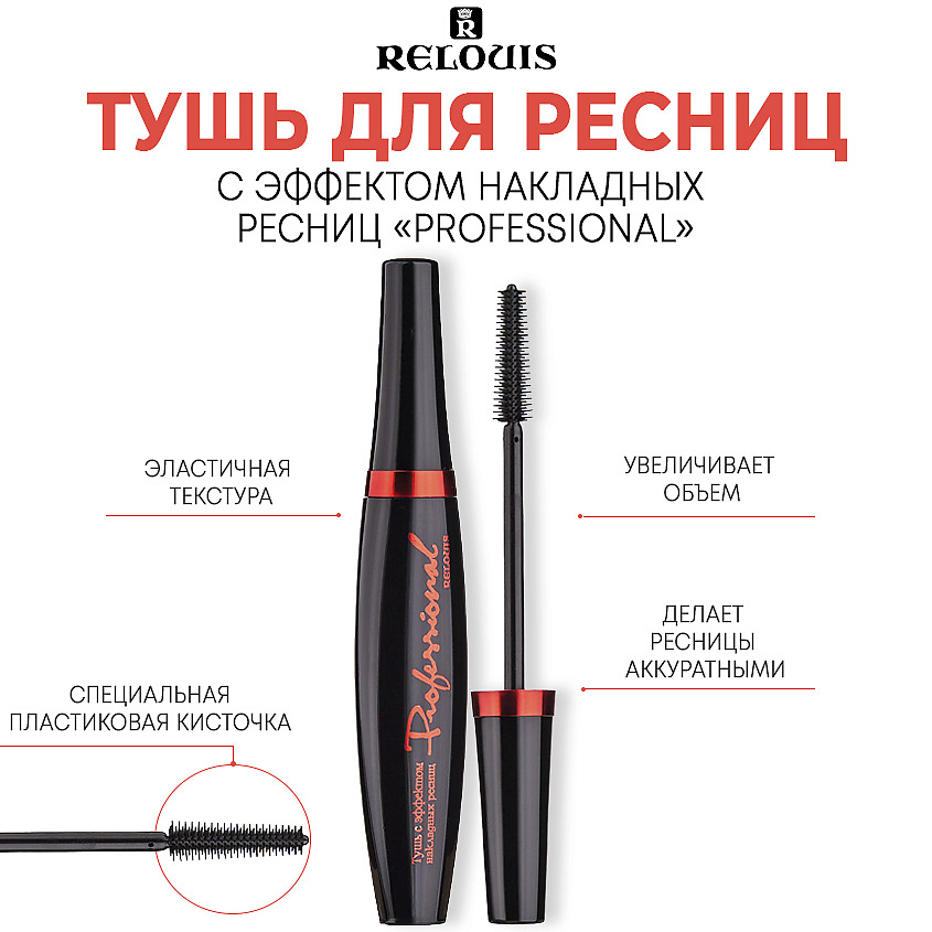 RELOUIS Тушь с эффектом накладных ресниц "Professional" – фото 1