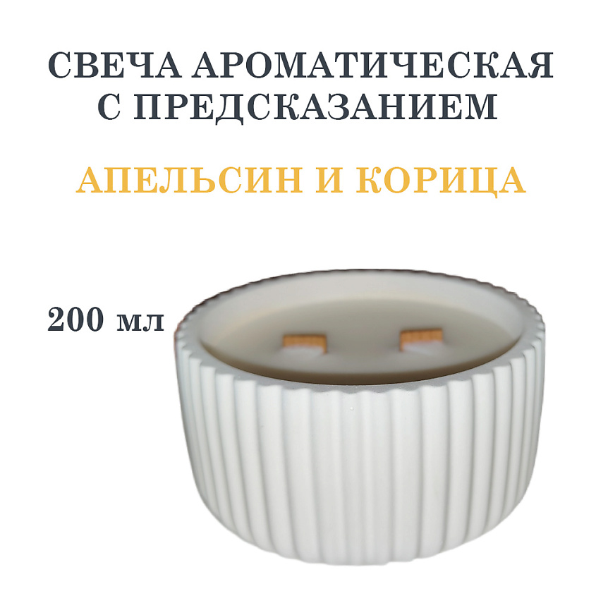 DF COLLECTION Свеча ароматическая в гипсовой ребристой чаше, апельсин и корица – фото 1