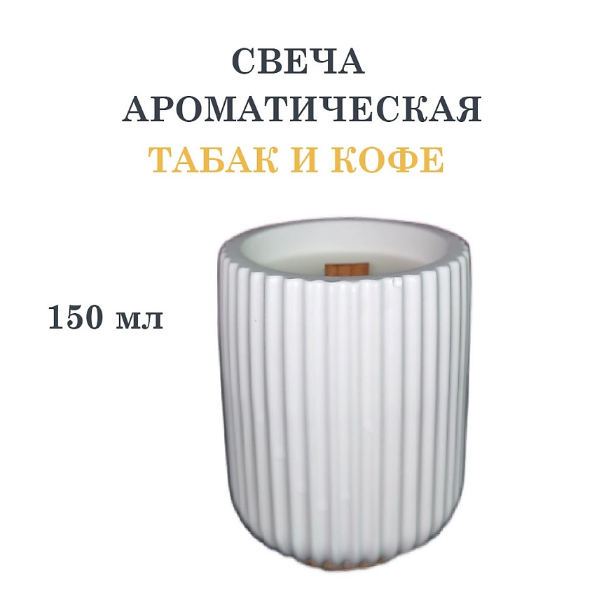DF COLLECTION Свеча ароматическая в гипсовом ребристом стакане, табак и кофе – фото 1