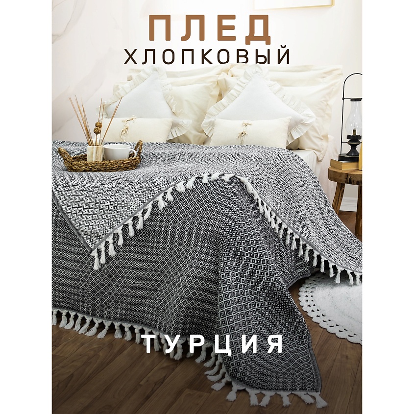 MODALIN Плед хлопок RIONA – фото 1