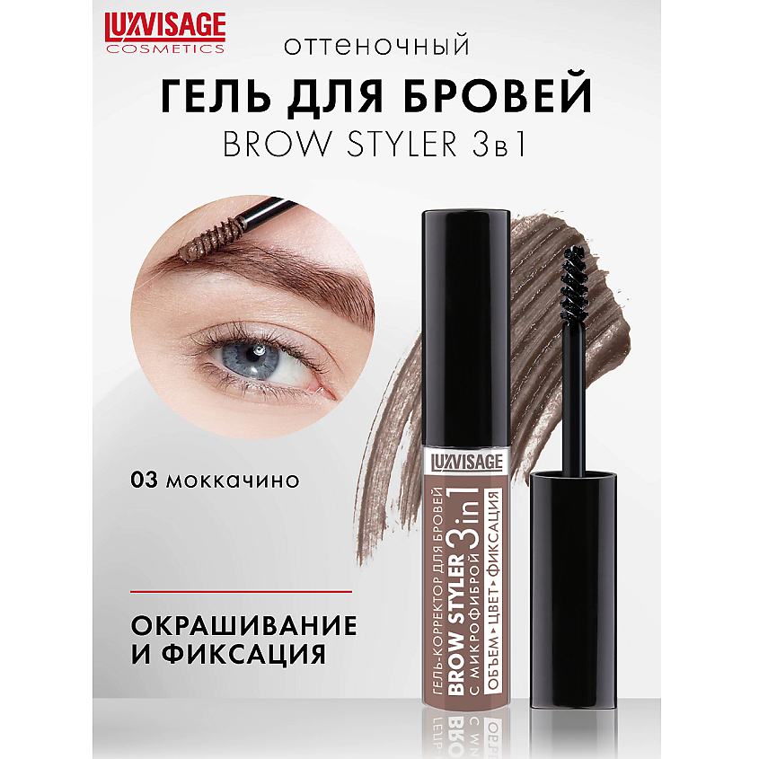 LUXVISAGE Гель-корректор для бровей с микрофиброй "Brow styler"  3 in 1, тон 03 – фото 1
