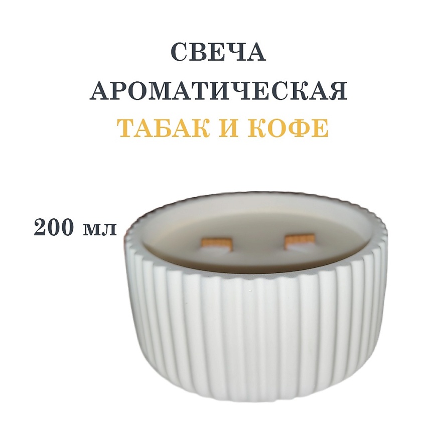 DF COLLECTION Свеча ароматическая в гипсовой ребристой чаше, табак и кофе – фото 1