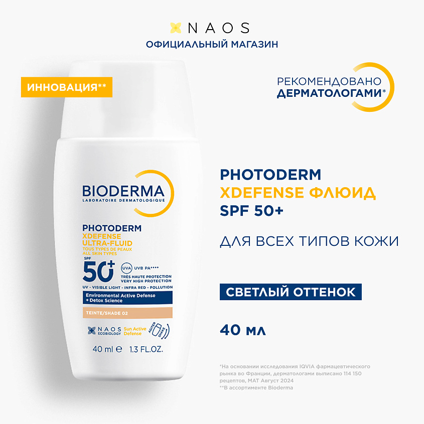 BIODERMA Photoderm Xdefense SPF 50+ Солнцезащитный флюид для всех типов кожи, светлый оттенок, 1 шт. – фото 1