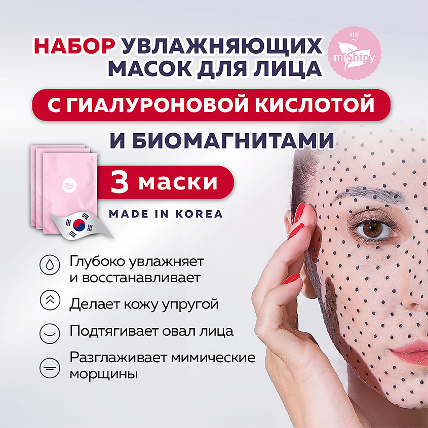 MISHIPY MASK. Увлажняющая маска для лица с биомагнитами и гиалуроновой кислотой – фото 1