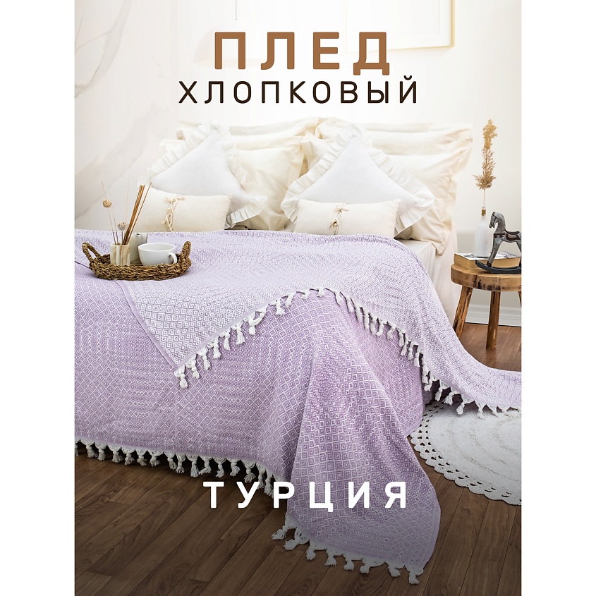MODALIN Плед хлопок RIONA – фото 1