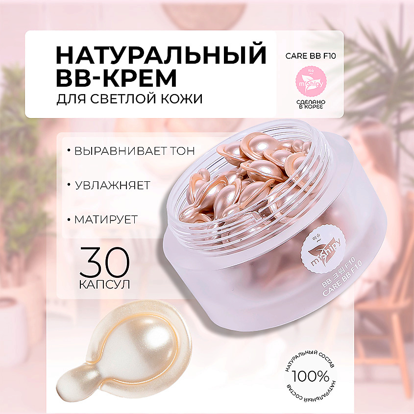 MISHIPY Крем-сыворотка в капсулах c жемчужной пудрой и пчелиным воском – фото 1