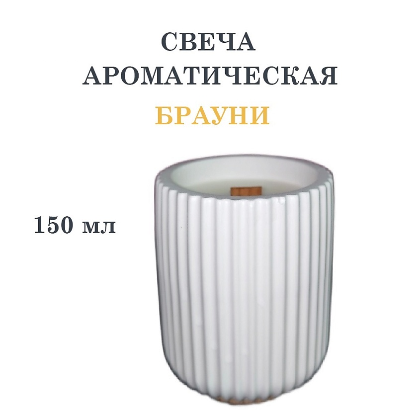 DF COLLECTION Свеча ароматическая в гипсовом ребристом стакане, брауни – фото 1
