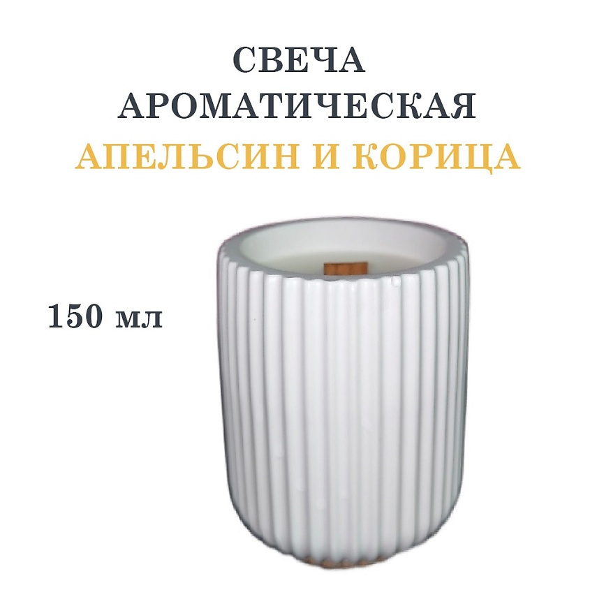 DF COLLECTION Свеча ароматическая в гипсовом ребристом стакане, апельсин и корица – фото 1