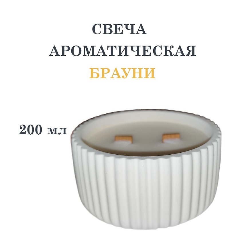 DF COLLECTION Свеча ароматическая в гипсовой ребристой чаше, брауни – фото 1