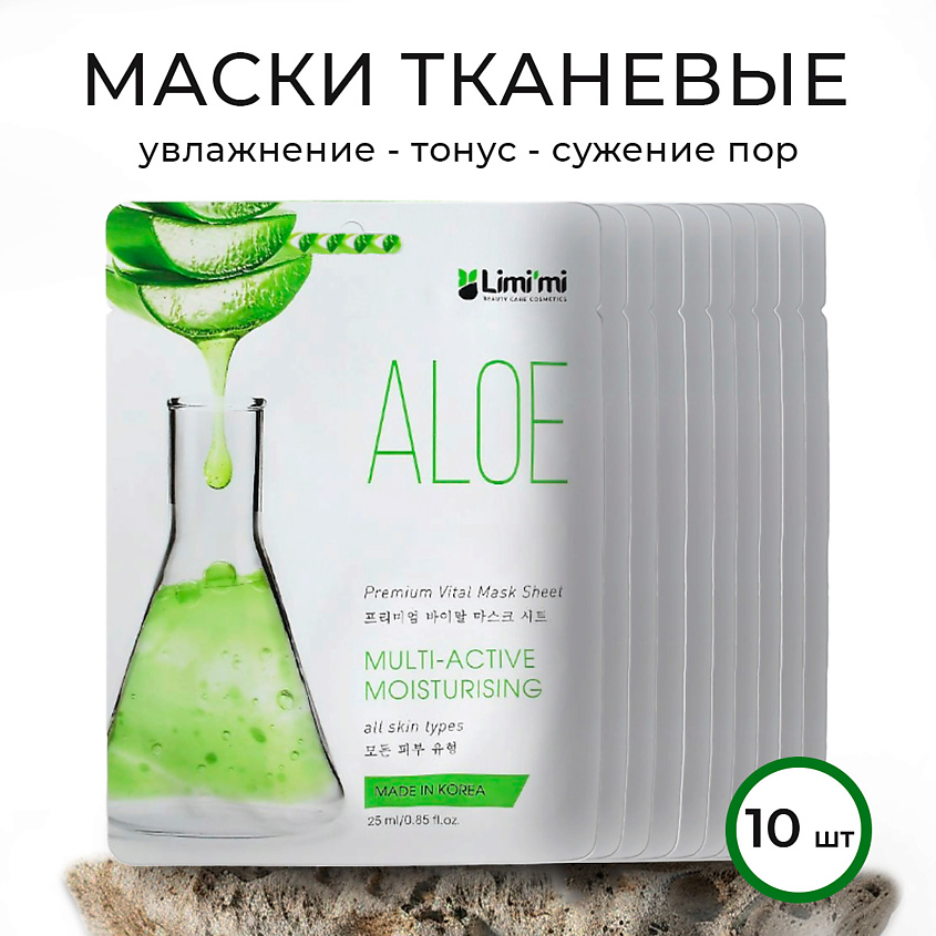 LIMI'MI Тканевая маска освежающая с алоэ набор – фото 1