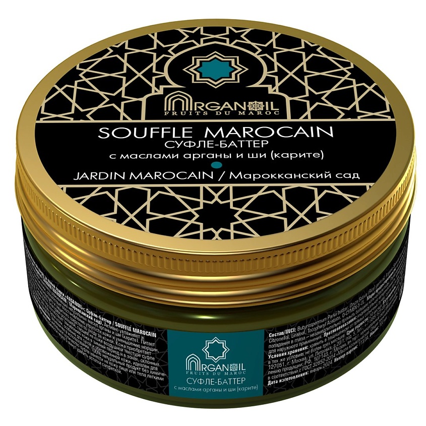 ARGANOIL Cуфле-баттер с арганой и ши (Марокканский сад) – фото 2