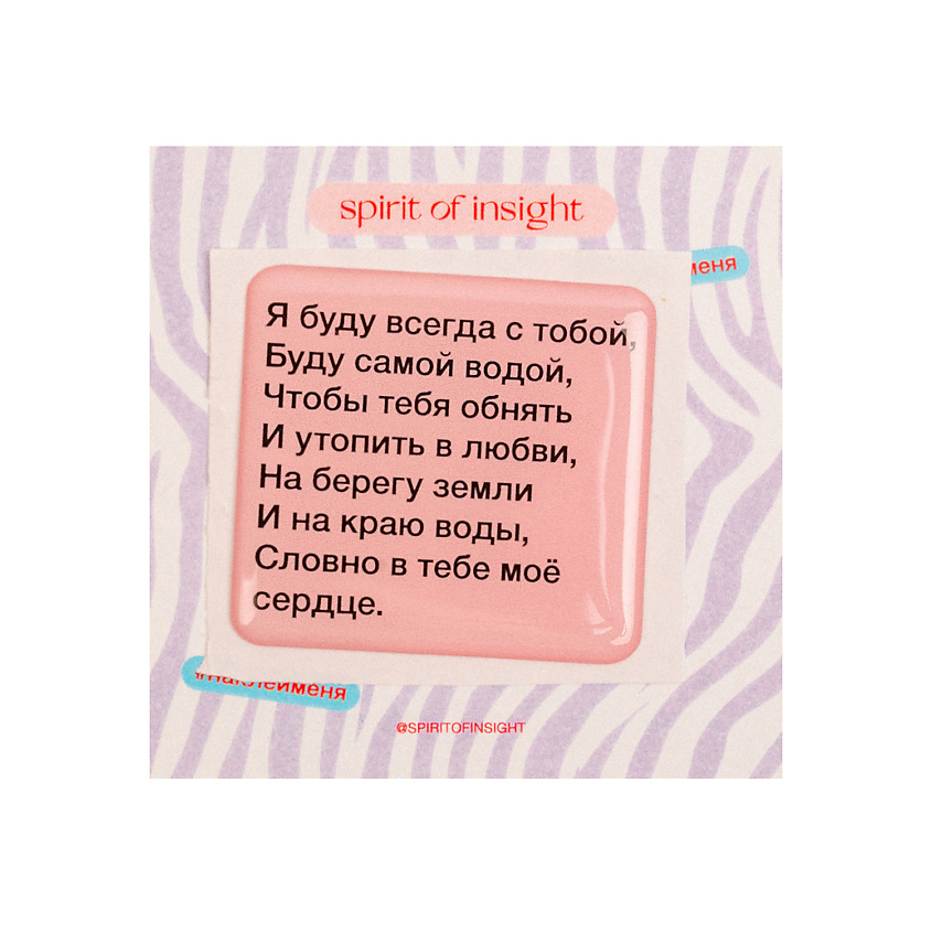 SPIRIT OF INSIGHT Объемные стикеры "Я буду всегда с тобой" – фото 1