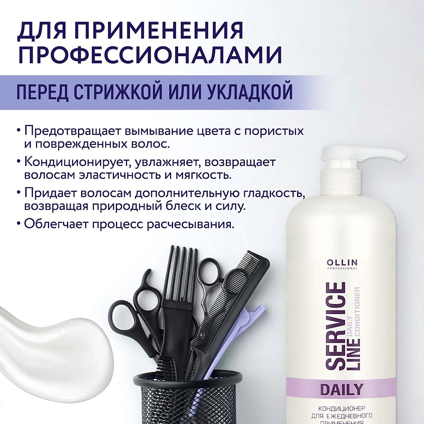 OLLIN PROFESSIONAL Кондиционер для волос для ежедневного применения Service Line – фото 4