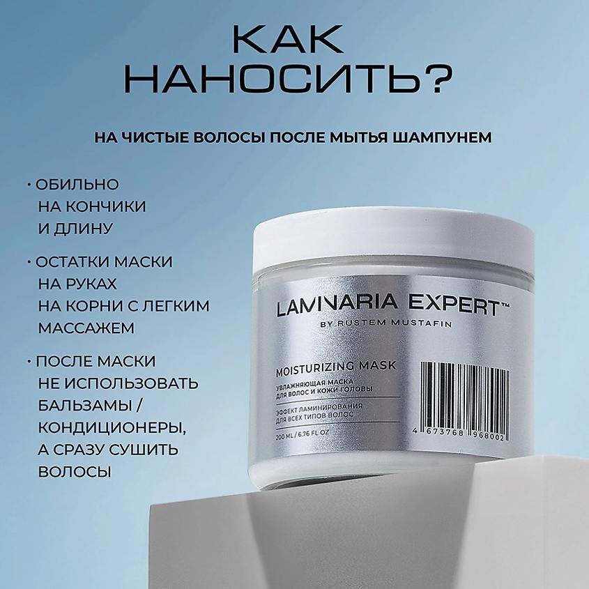 LAMINARIA EXPERT BY RUSTEM MUSTAFIN Увлажняющая маска для волос с эффектом ламинирования – фото 16