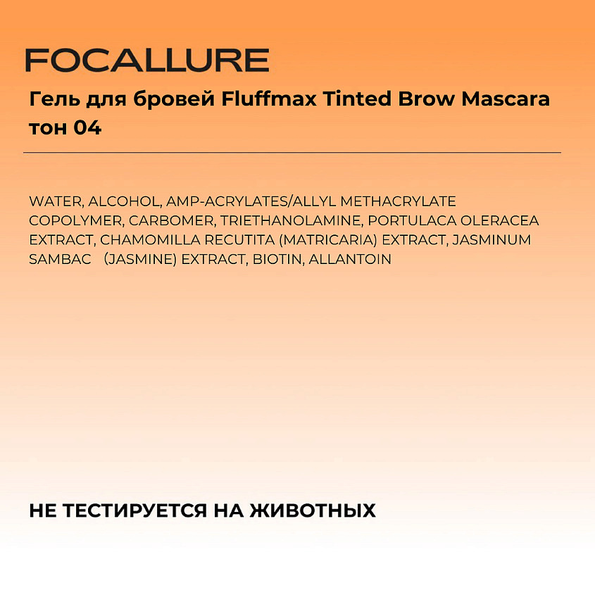 FOCALLURE Гель для бровей Fluffmax Tinted Brow Mascara – фото 3