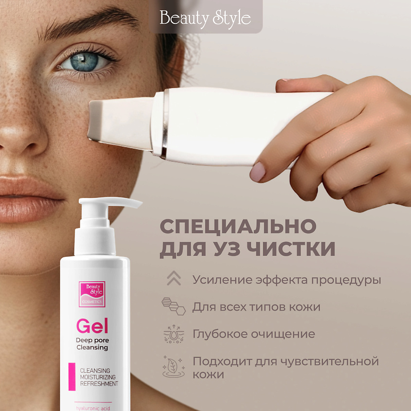 Beauty Style Гель-проводник для ультразвуковой чистки лица Beauty Style – фото 6