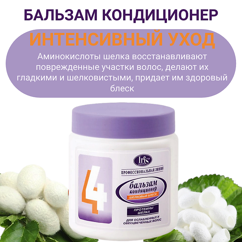 IRIS COSMETIC Бальзам-кондиционер №4 Шелковый блеск с протеинами шелка – фото 4