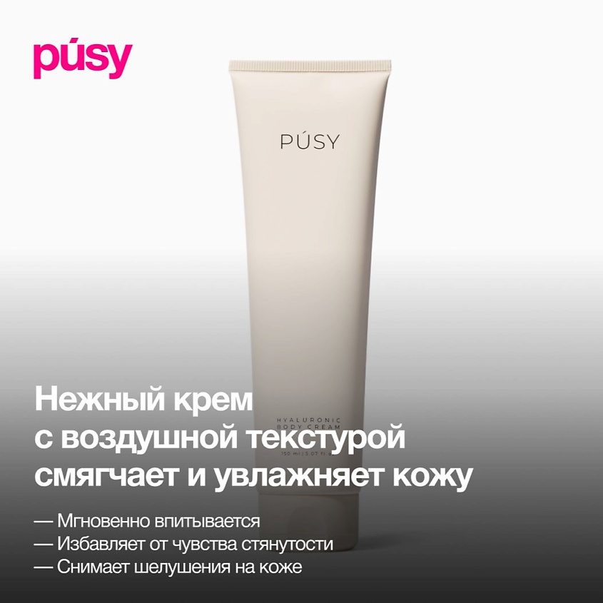 PUSY Крем для тела гиалуроновый – фото 3