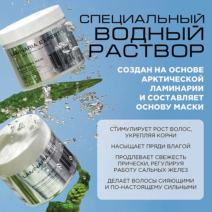 LAMINARIA EXPERT BY RUSTEM MUSTAFIN Увлажняющая маска для волос с эффектом ламинирования – фото 8