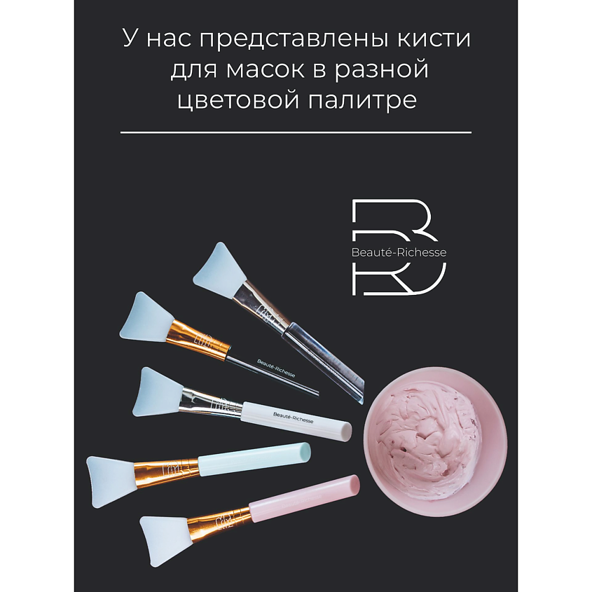 BEAUTÉ-RICHESSE Кисти косметические для нанесения масок – фото 2