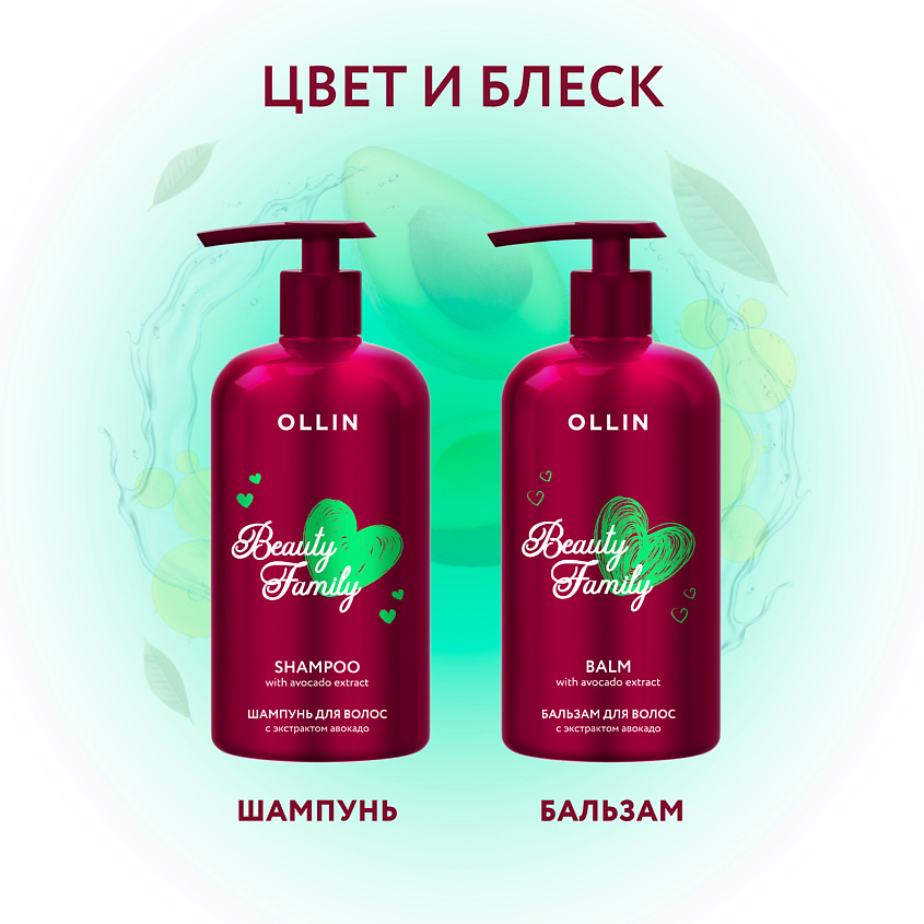 OLLIN PROFESSIONAL Бальзам для волос с экстрактом авокадо Beauty Family – фото 6
