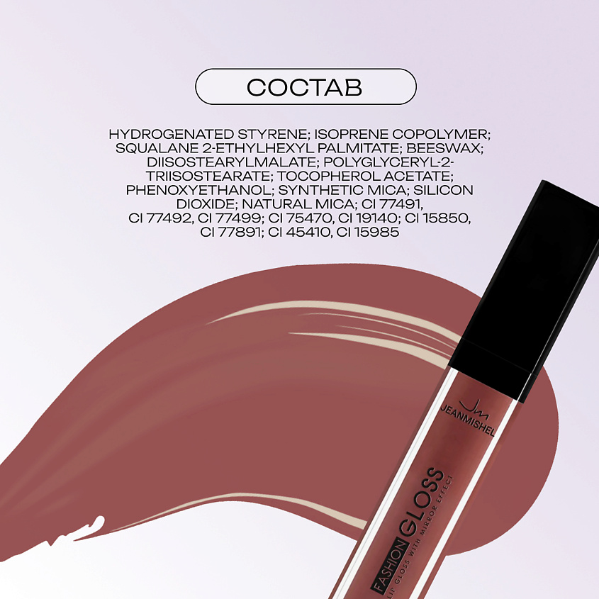 JEANMISHEL Блеск для губ FASHION GLOSS – фото 3