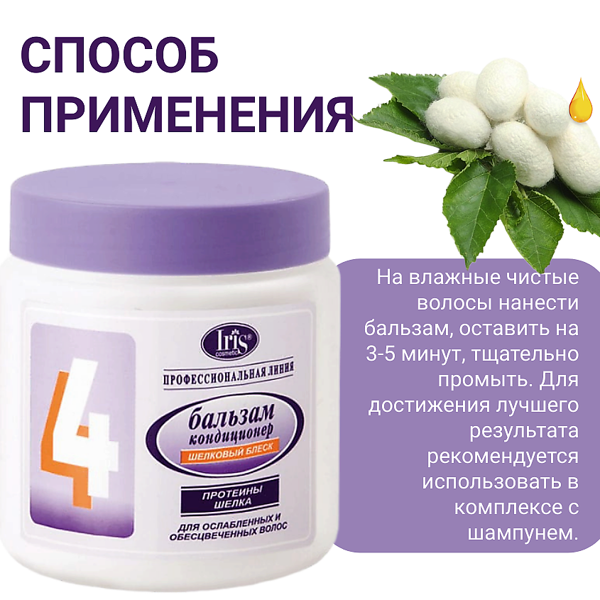 IRIS COSMETIC Бальзам-кондиционер №4 Шелковый блеск с протеинами шелка – фото 5