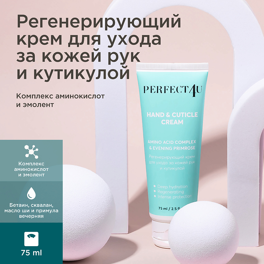 PERFECT4U Крем для ухода за кожей рук и кутикулой – фото 5