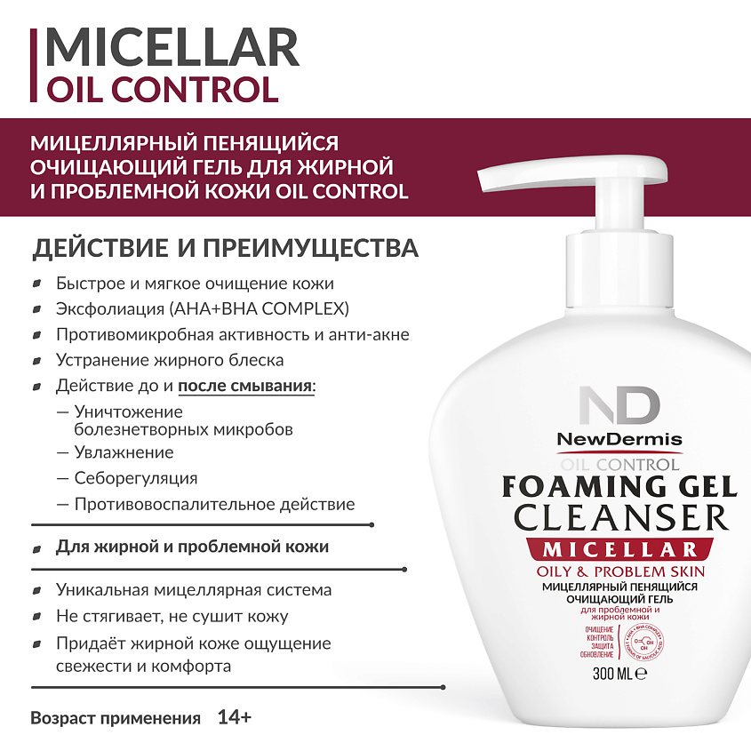 NEWDERMIS Мицеллярный очищающий гель для жирной и проблемной кожи OIL CONTROL – фото 2