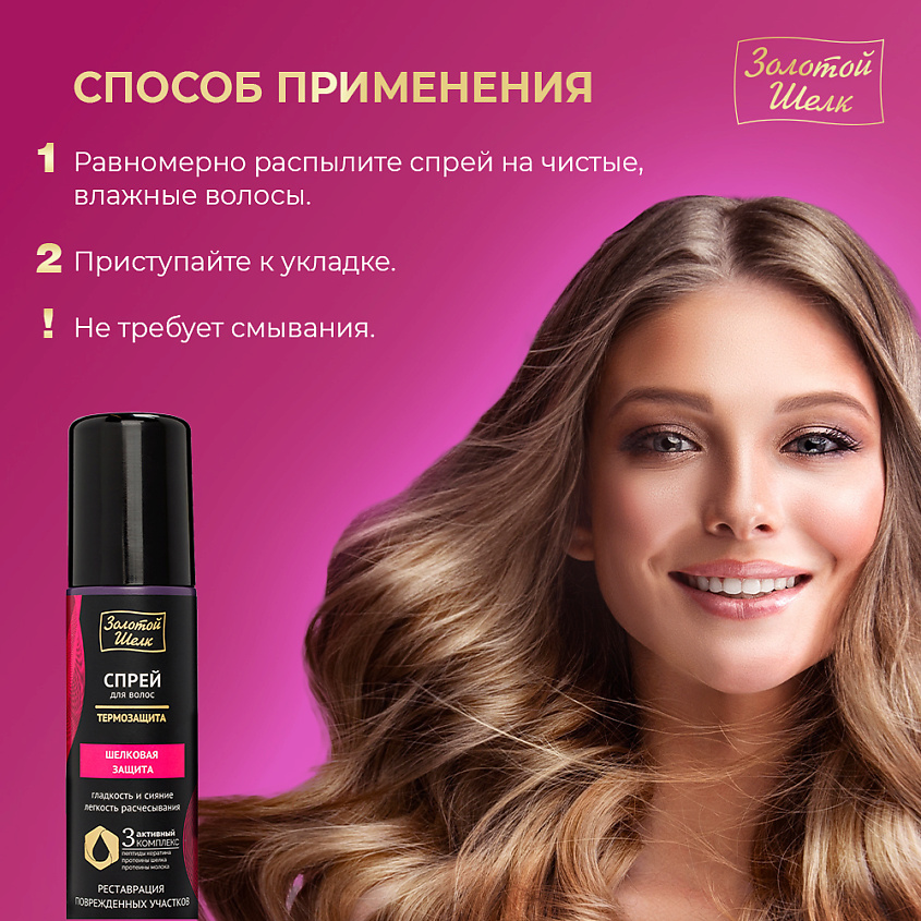 ЗОЛОТОЙ ШЕЛК Спрей-термозащита "Шелковая защита" – фото 8