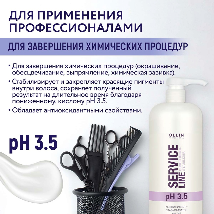 OLLIN PROFESSIONAL Кондиционер-стабилизатор для волос рН 3.5 Service Line – фото 4