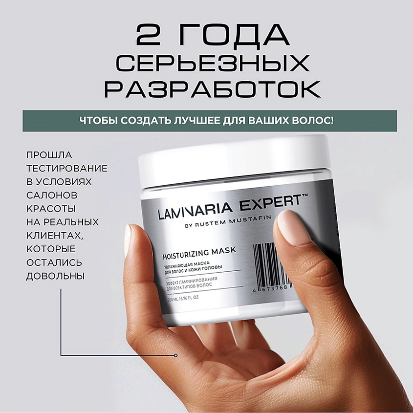 LAMINARIA EXPERT BY RUSTEM MUSTAFIN Увлажняющая маска для волос с эффектом ламинирования – фото 11