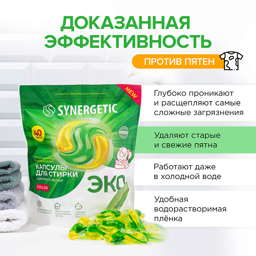 SYNERGETIC Капсулы для стирки биоразлагаемые концентрированные гипоаллергенные COLOR – фото 5