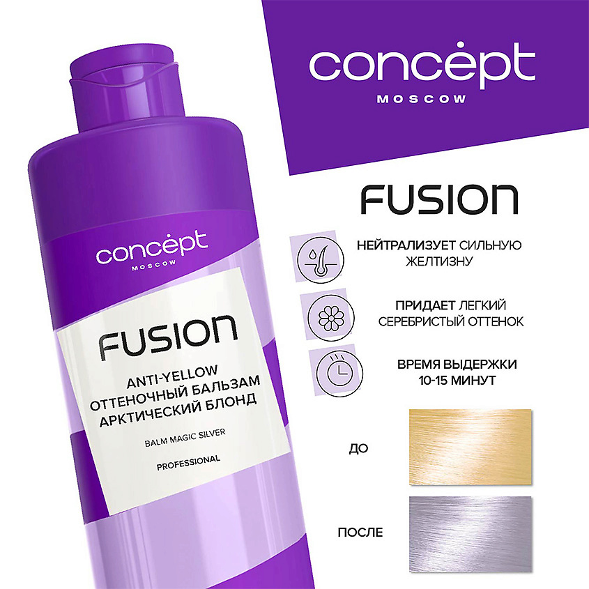 CONCEPT FUSION Оттеночный бальзам Magic Silver – фото 3