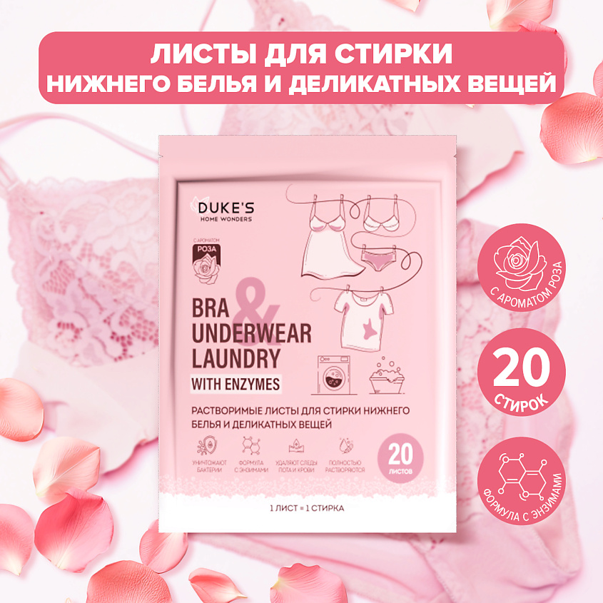 DUKE’S HOME WONDERS Растворимые листы для стирки нижнего белья и деликатных вещей, аромат "Роза" – фото 12