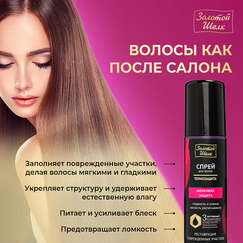 ЗОЛОТОЙ ШЕЛК Спрей-термозащита "Шелковая защита" – фото 5