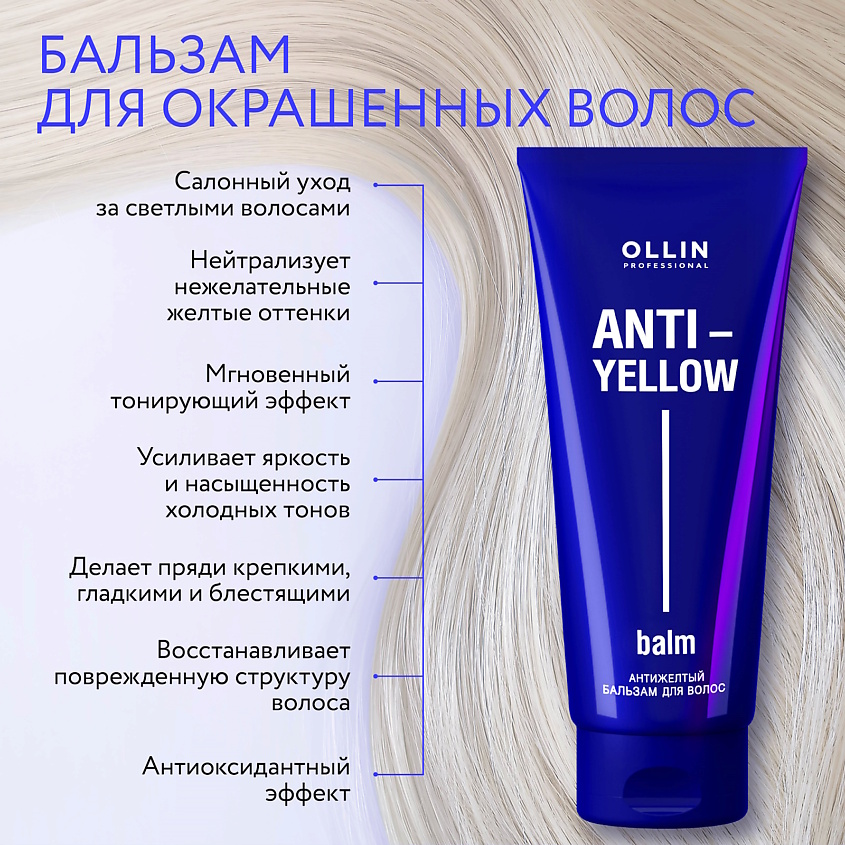 OLLIN PROFESSIONAL Антижелтый бальзам для волос Anti-Yellow – фото 4
