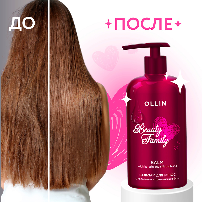 OLLIN PROFESSIONAL Бальзам для ухода за волосами с кератином и протеинами шелка Beauty Family – фото 3