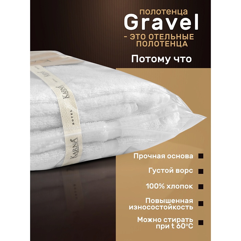 KARNA Комплект махровых полотенец GRAVEL гостиничный – фото 6