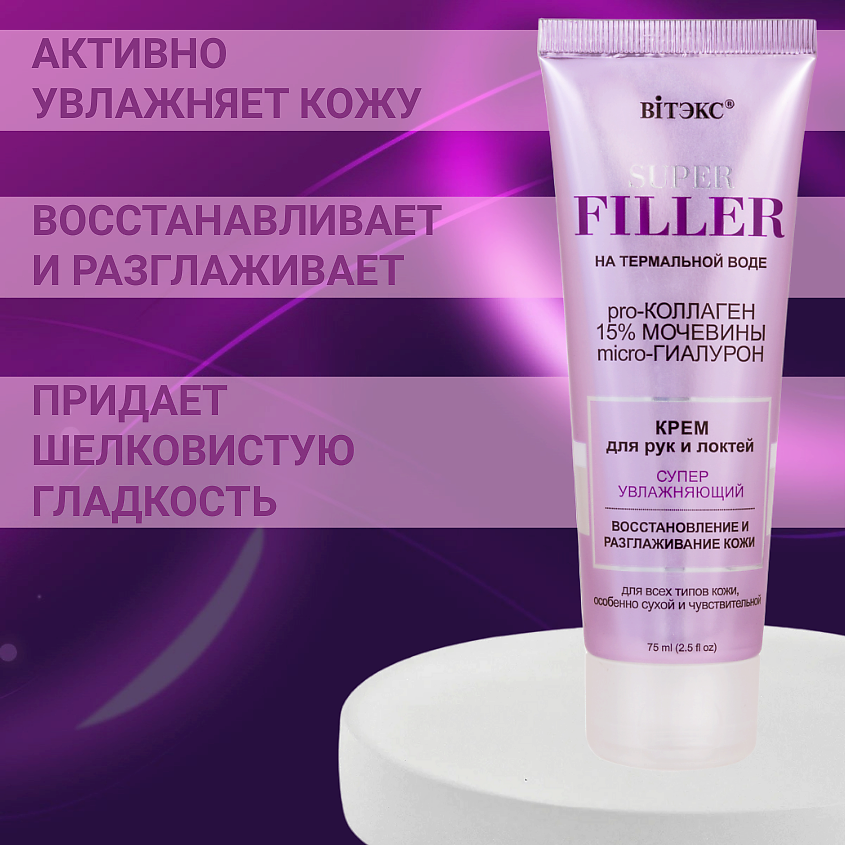 ВИТЭКС Крем для рук и локтей Суперувлажняющий SUPER FILLER – фото 8