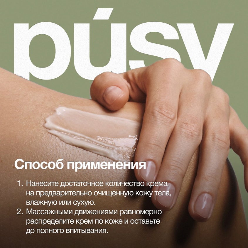 PUSY Крем для тела гиалуроновый – фото 7