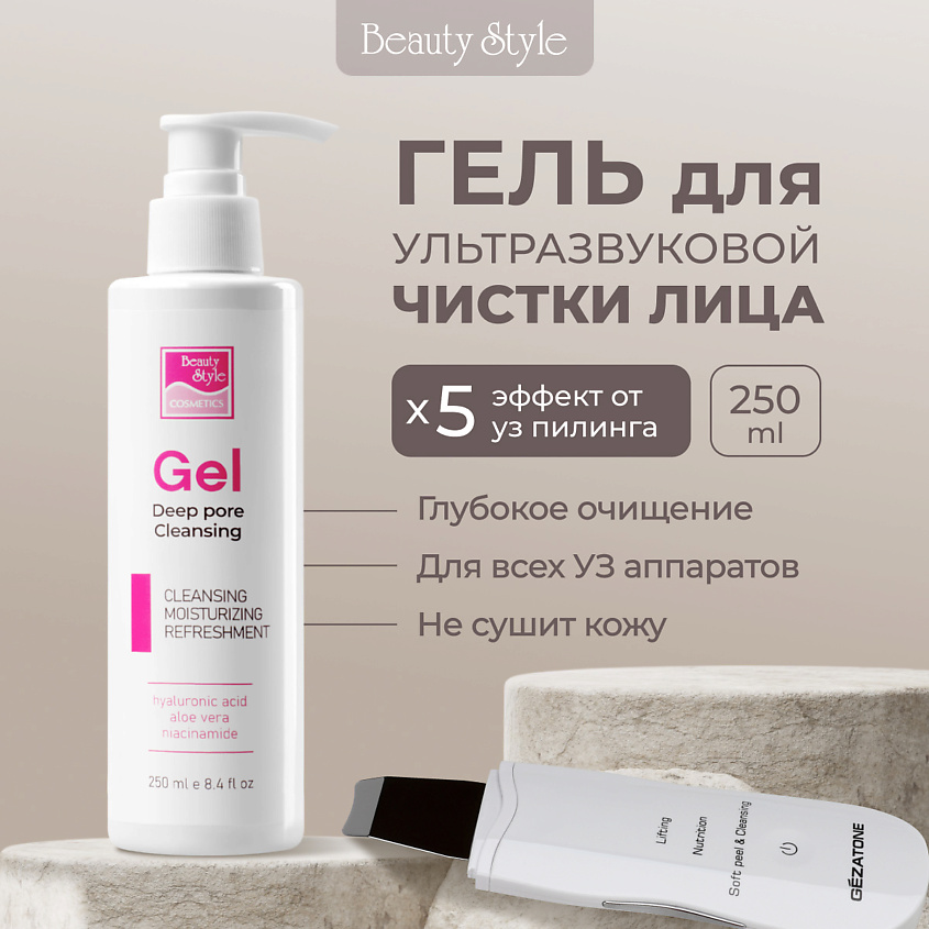 Beauty Style Гель-проводник для ультразвуковой чистки лица Beauty Style – фото 7
