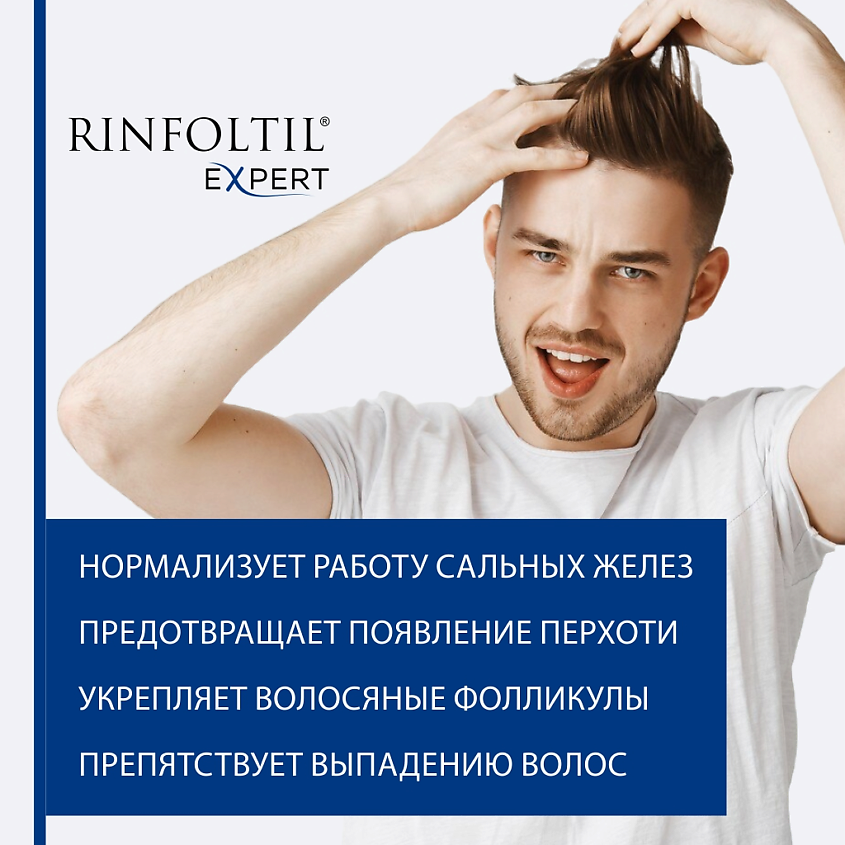 РИНФОЛТИЛ EXPERT Шампунь против выпадения и для роста для мужчин – фото 4