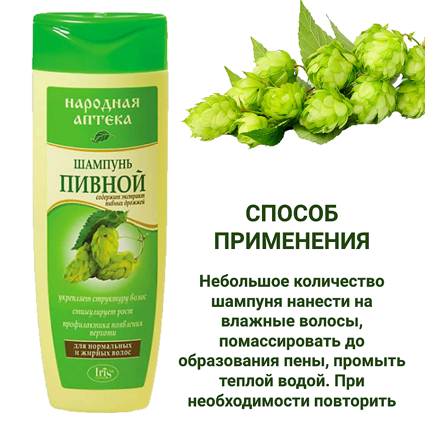 IRIS COSMETIC Шампунь Народная аптека Пивной для нормальных и жирных волос – фото 4