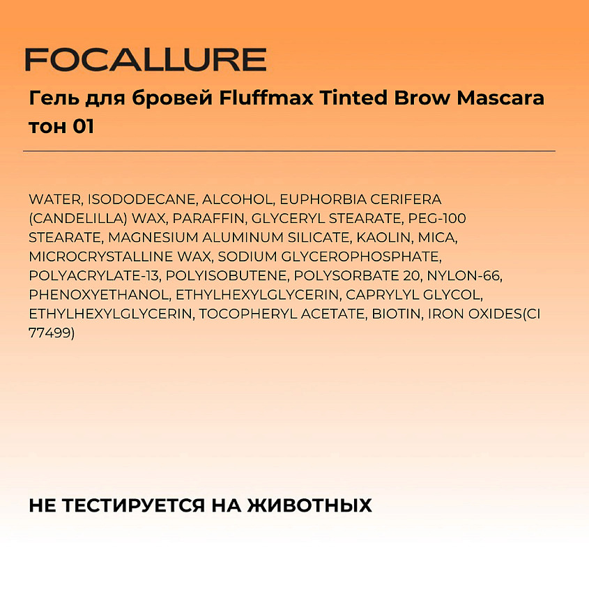 FOCALLURE Гель для бровей Fluffmax Tinted Brow Mascara – фото 3