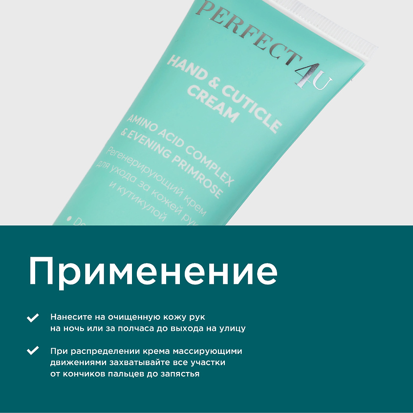 PERFECT4U Крем для ухода за кожей рук и кутикулой – фото 6
